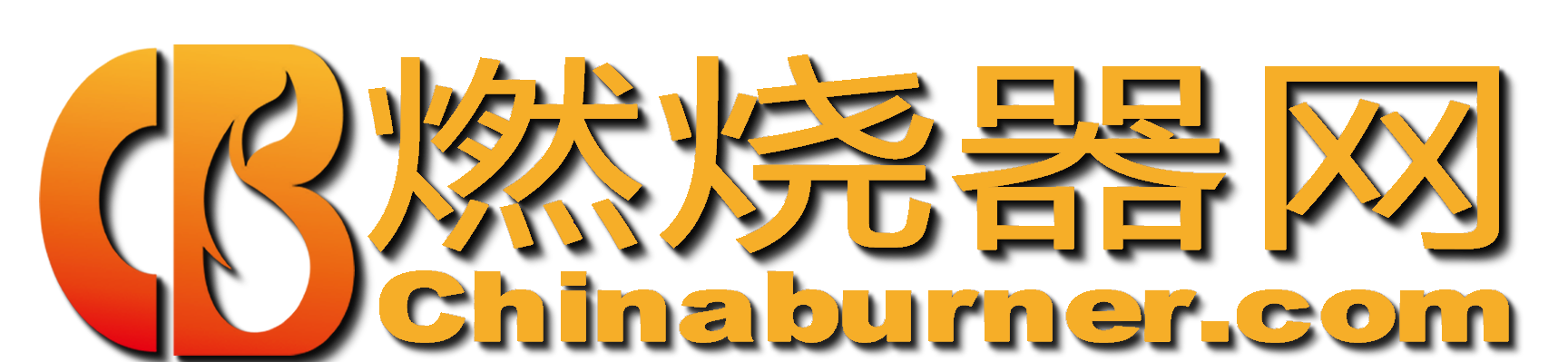 中国燃烧器网